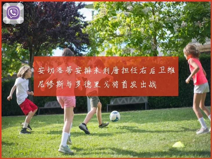 安切洛蒂安排米利唐担任右后卫维尼修斯与罗德里戈将首发出战