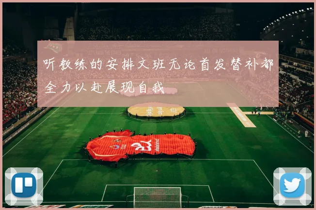 听教练的安排文班无论首发替补都全力以赴展现自我