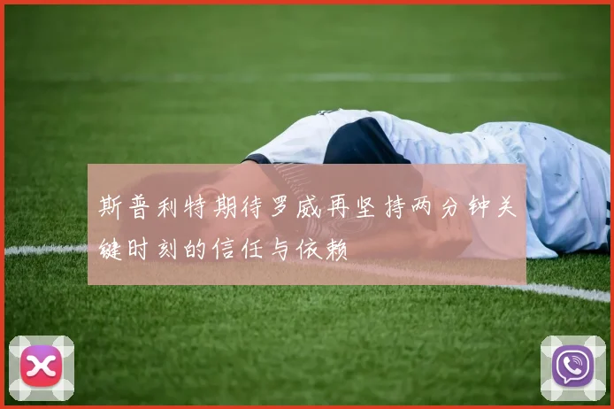 斯普利特期待罗威再坚持两分钟关键时刻的信任与依赖