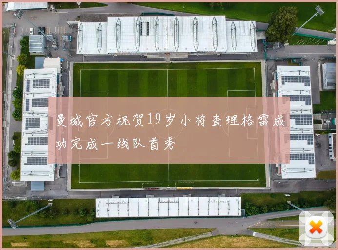 曼城官方祝贺19岁小将查理格雷成功完成一线队首秀