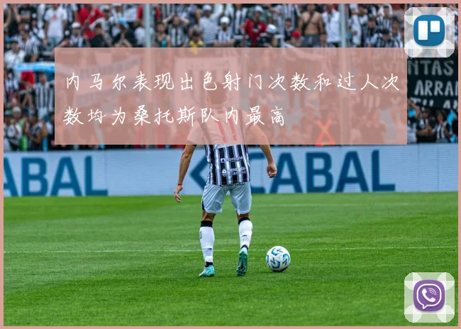 内马尔表现出色射门次数和过人次数均为桑托斯队内最高