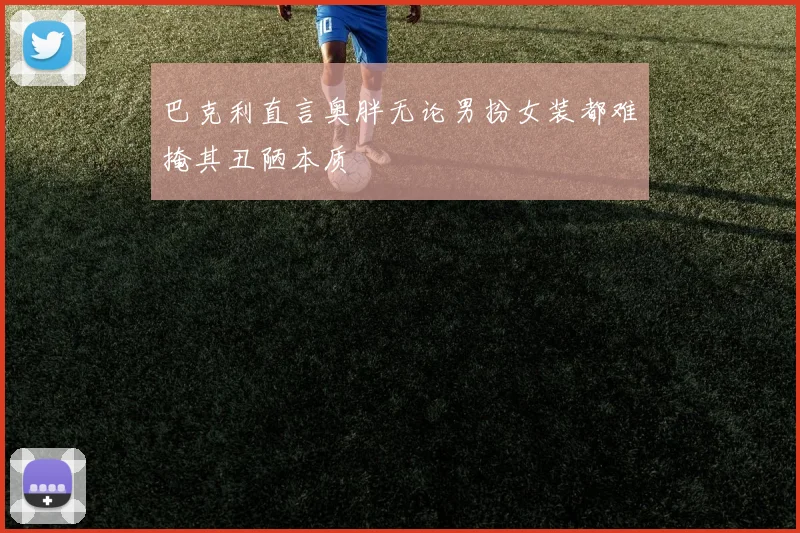 巴克利直言奥胖无论男扮女装都难掩其丑陋本质