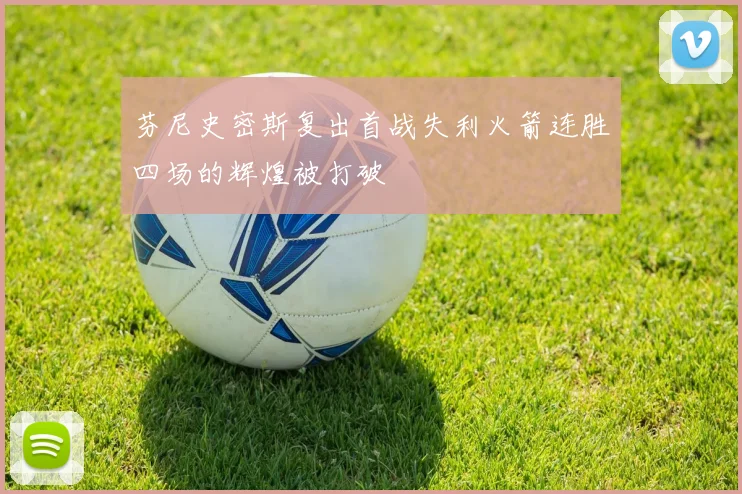 芬尼史密斯复出首战失利火箭连胜四场的辉煌被打破