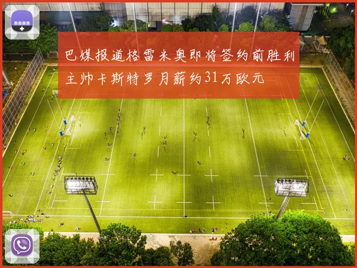 巴媒报道格雷米奥即将签约前胜利主帅卡斯特罗月薪约31万欧元