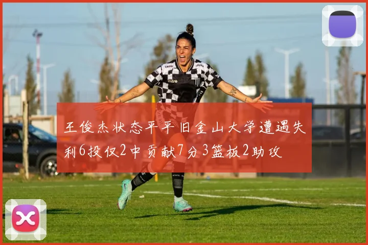 王俊杰状态平平旧金山大学遭遇失利6投仅2中贡献7分3篮板2助攻