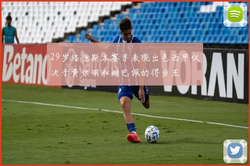 29岁格德斯本赛季表现出色西甲仅次于费尔明和姆巴佩的得分王