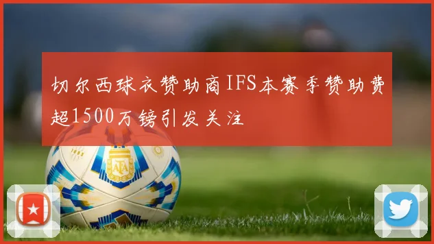 切尔西球衣赞助商IFS本赛季赞助费超1500万镑引发关注