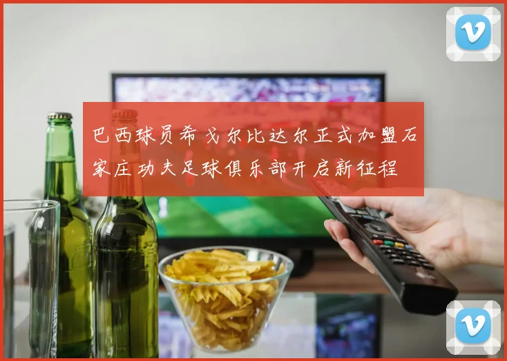 巴西球员希戈尔比达尔正式加盟石家庄功夫足球俱乐部开启新征程