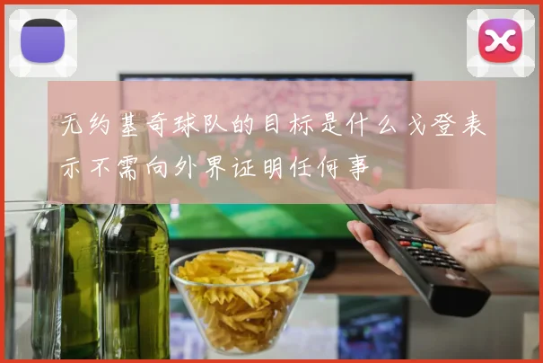 无约基奇球队的目标是什么戈登表示不需向外界证明任何事