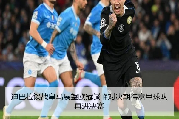 迪巴拉谈战皇马展望欧冠巅峰对决期待意甲球队再进决赛 | BOYUSPORTS