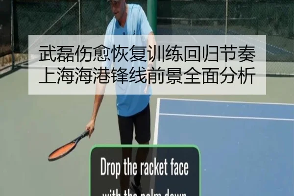 武磊伤愈恢复训练回归节奏 上海海港锋线前景全面分析 | BOYUSPORTS